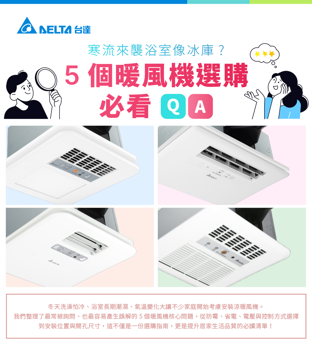 寒流來襲浴室像冰庫? 5 個暖風機選購必看QA!