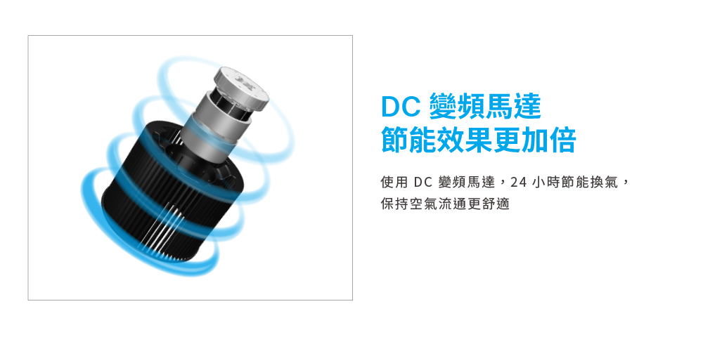 DC 變頻馬達 節能效果更加倍