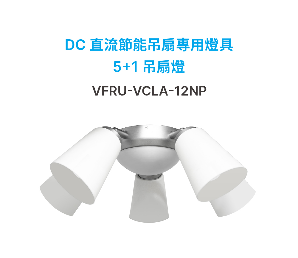 DC 直流節能吊扇專用燈具VFRU-VCLA-12NP