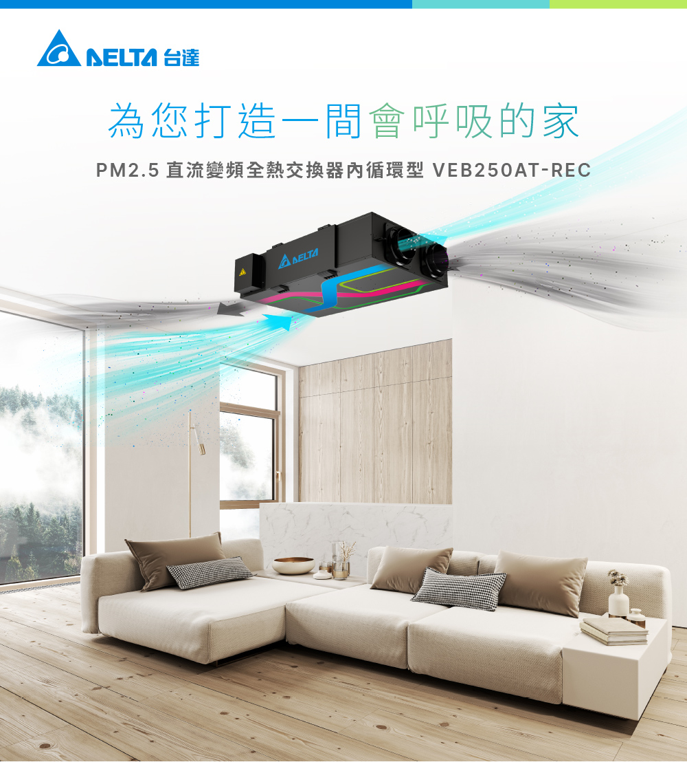為您打造一間會呼吸的家
