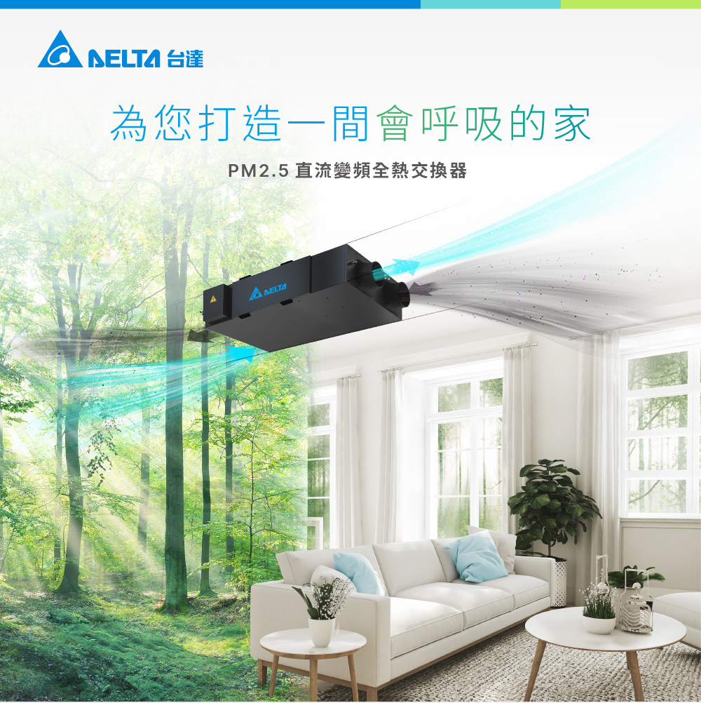 為您打造一間會呼吸的家