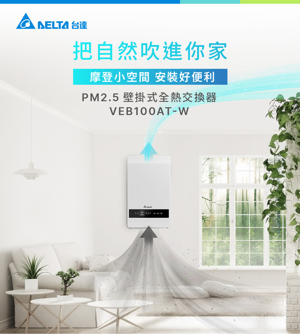 PM2.5 壁掛式全熱交換器