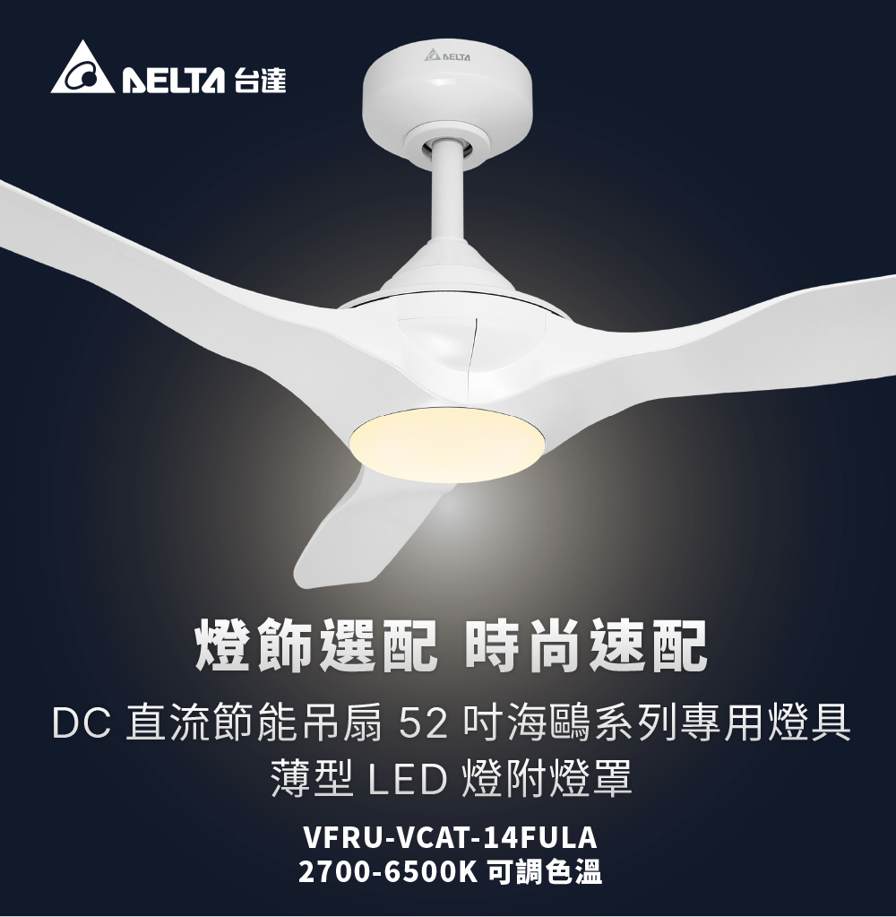 DC直流節能吊扇52吋海鷗系列專用燈具