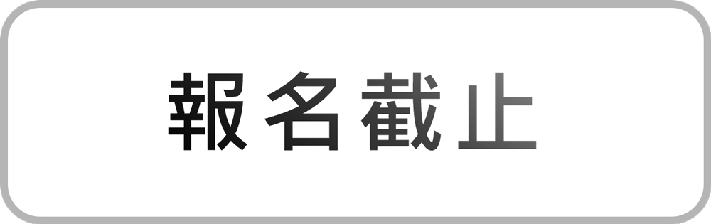 報名截止