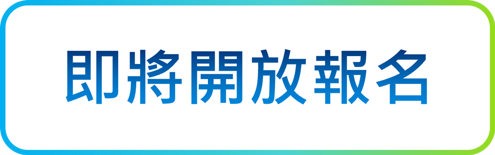 即將開放報名
