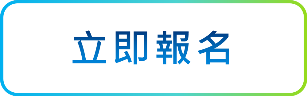 立即報名