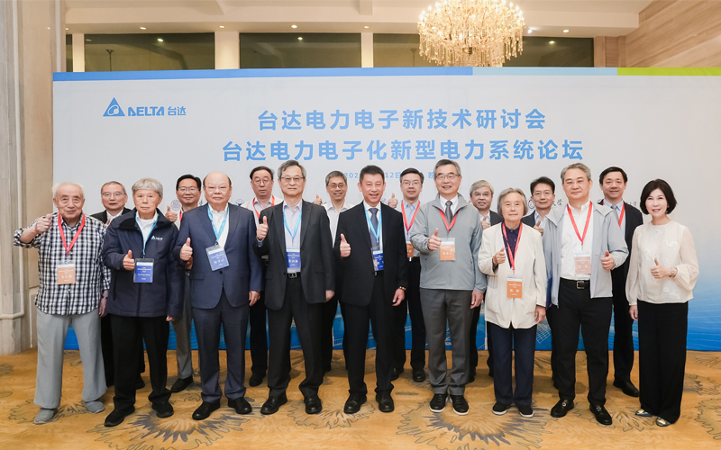 2025台达电力电子新技术研讨会在苏举办  推动产学研深度融和 探索新型电力系统绿色路径