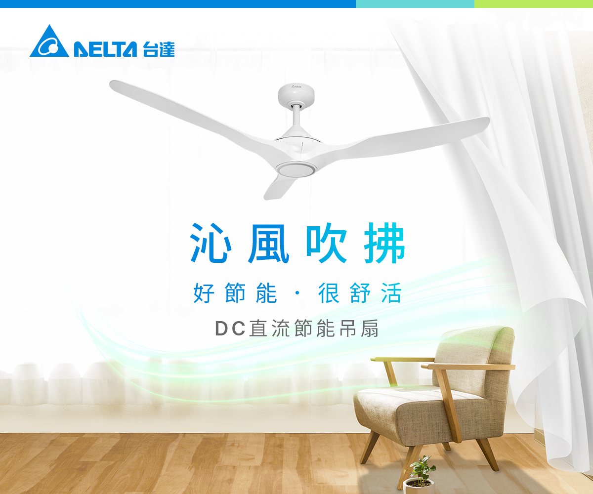 沁風吹拂．節能舒活