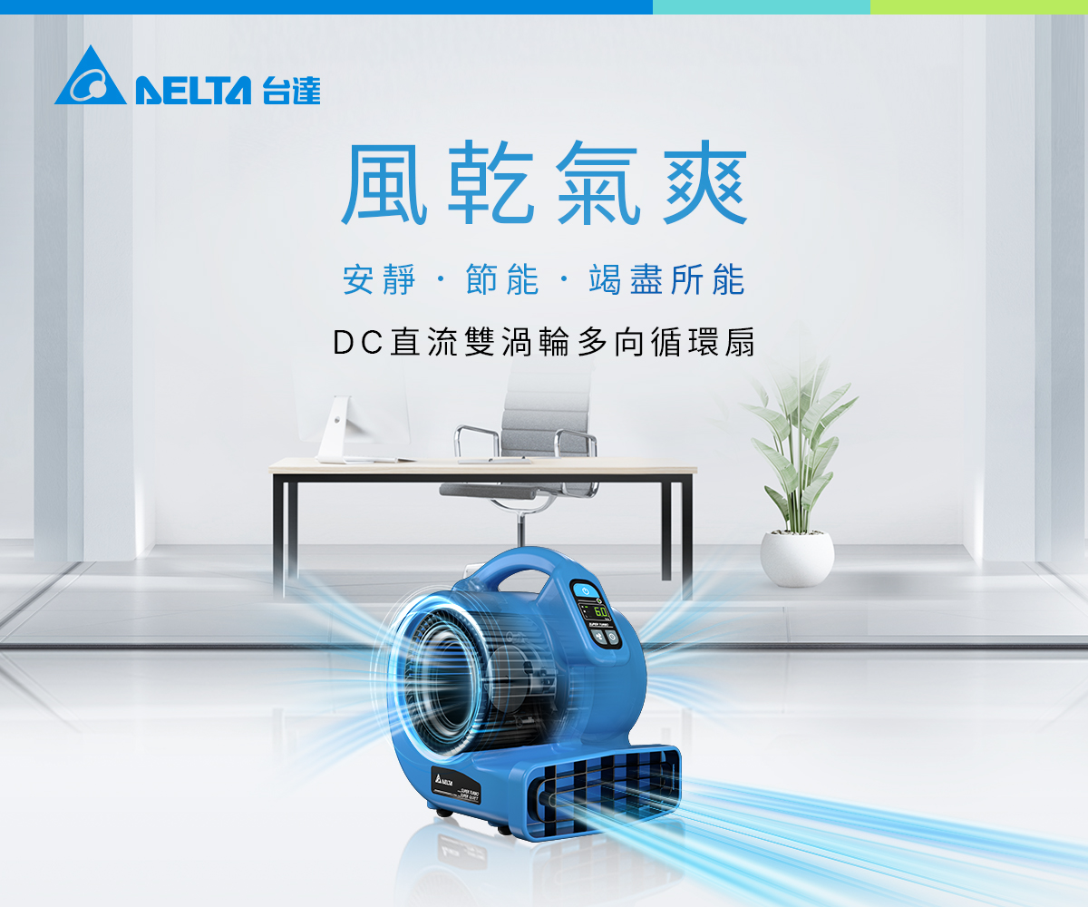 安靜節能，竭盡所能