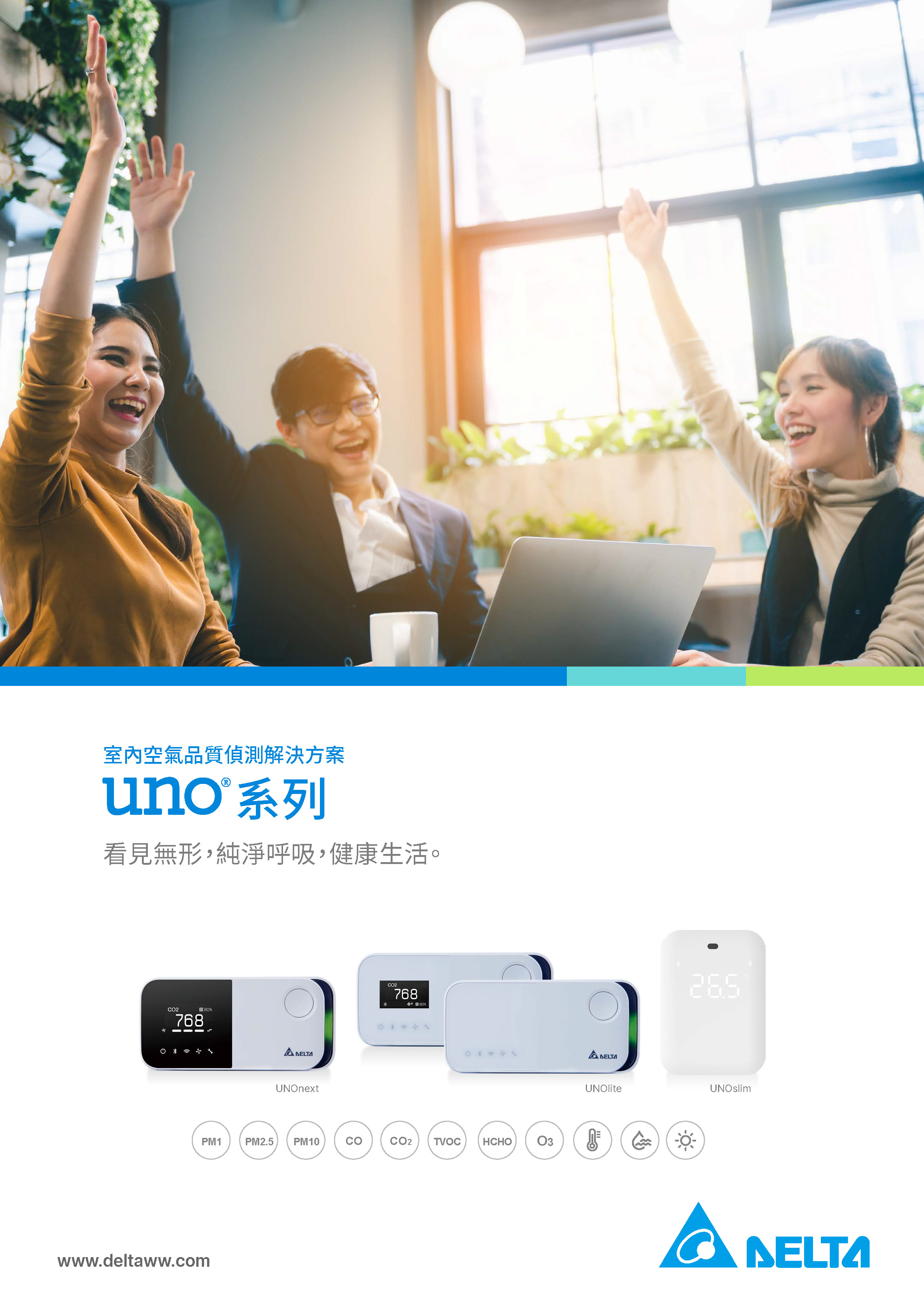 UNO室內空氣品質偵測解決方案