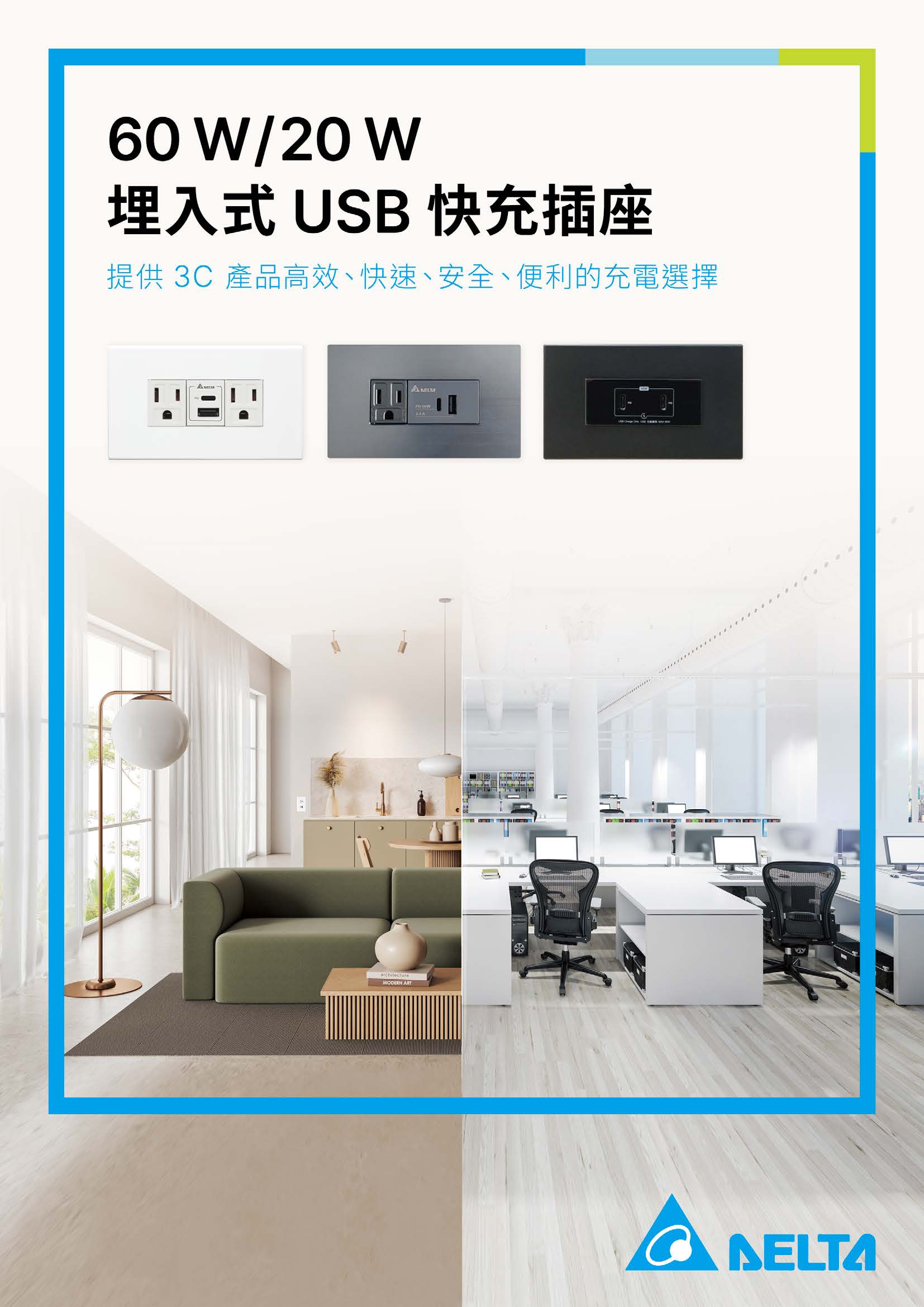 60W / 20W 埋入式USB快充插座